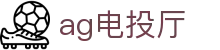 ag电投厅 - (中国)广东省ag电投厅咨询有限公司欢迎您